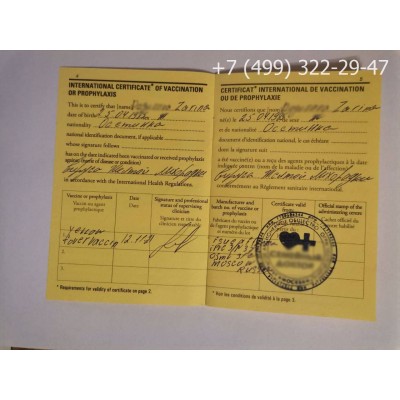 Сертификат о вакцинации от жёлтой лихорадки